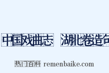 中国戏曲志·湖北卷造句是什么意思的图片